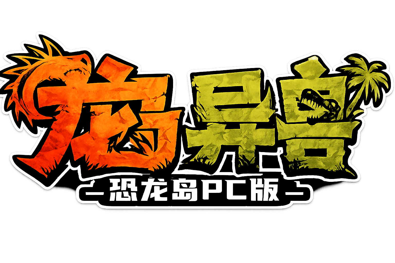 恐龙岛官网